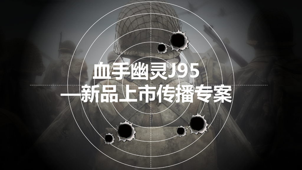 血手幽灵J95—新品上市传播专案