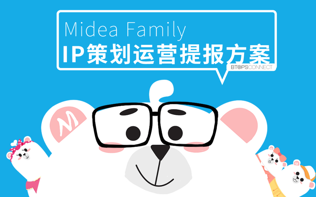 美的“MIDEA FAMILY”IP策划运营方案