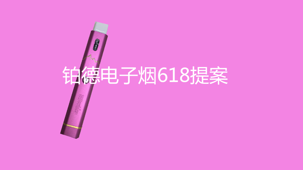 铂德电子烟上市及618营销方案