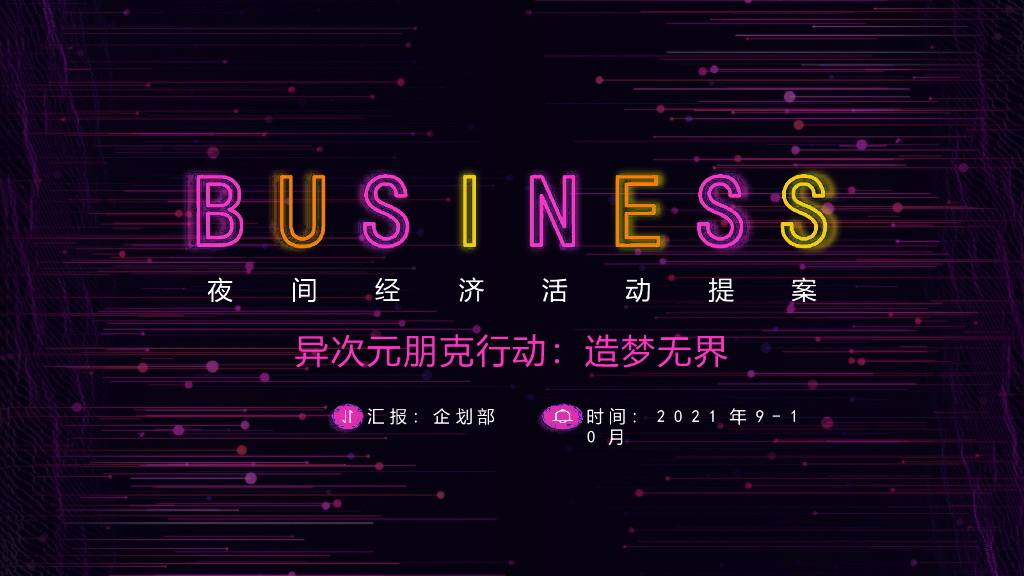 2021商业广场夜经济活动策划方案