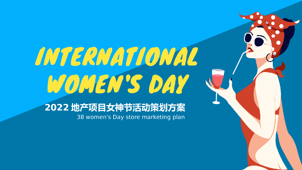 2022地产项目女神节“玩美焕新”活动策划方案