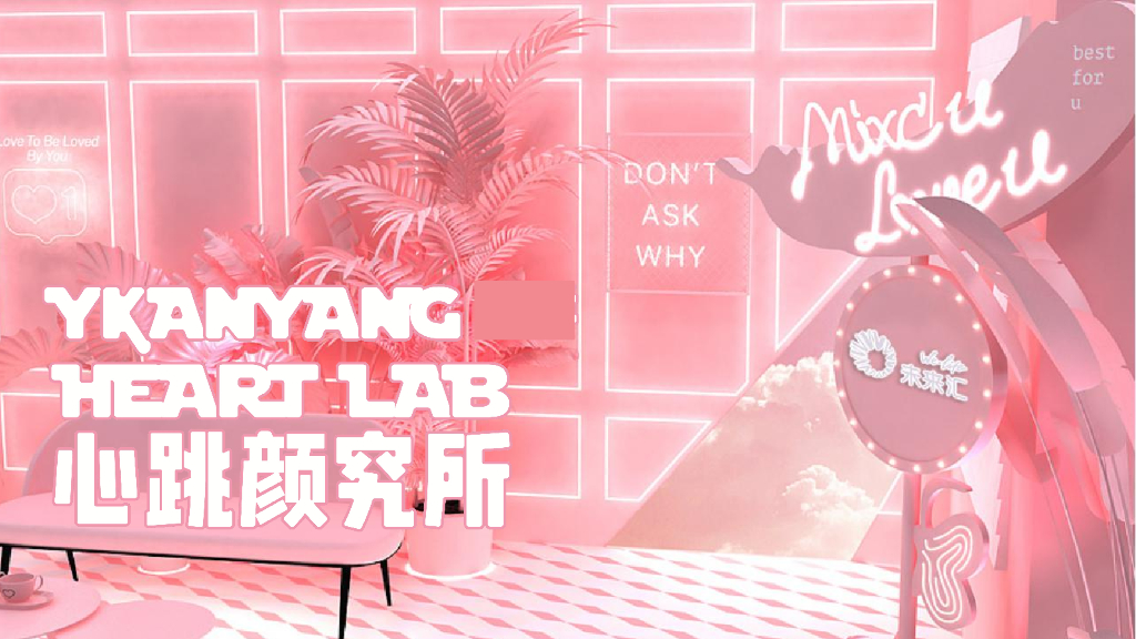 2021“心跳颜究所”商场创意互动及相亲会（七夕520情人节214适用）活动策划方案