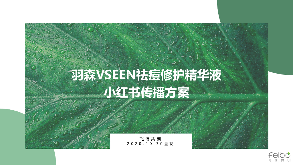 羽森VSEEN祛痘修护精华液小红书种草方案