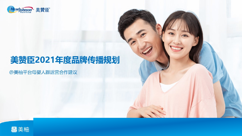 美赞臣2021年度合作方案-美柚