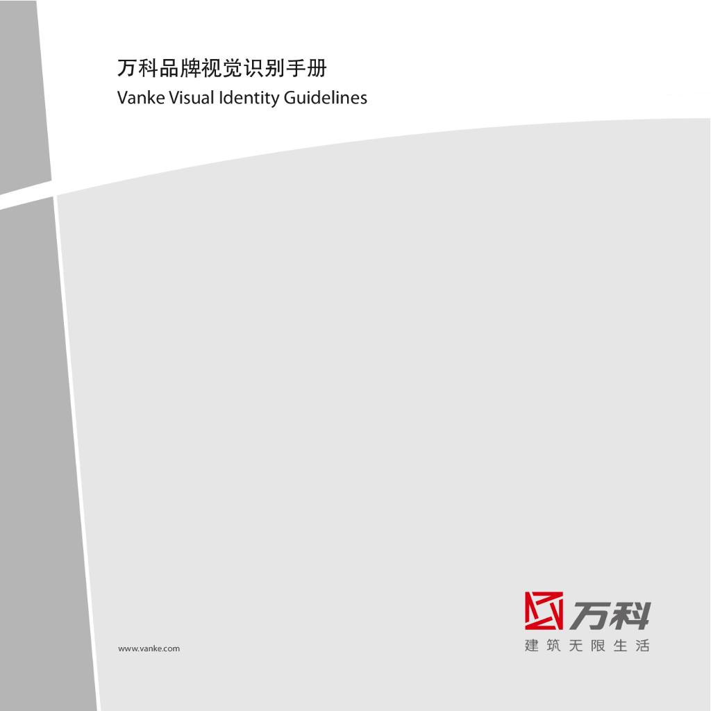 房地产-万科全新品牌视觉识别手册