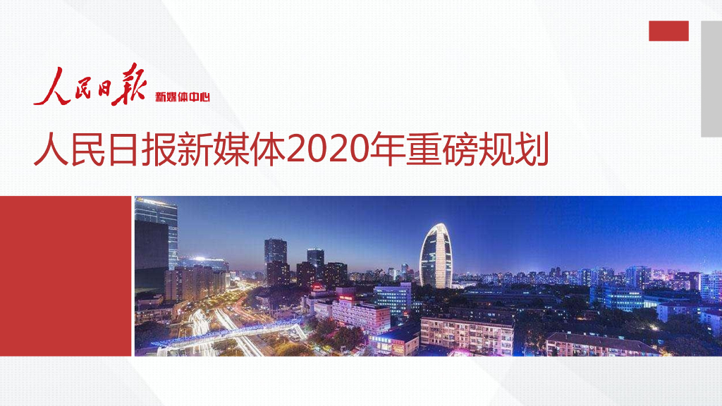 人民日报新媒体年度规划