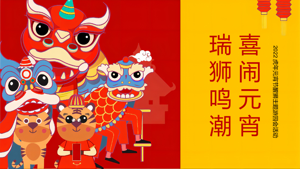 2022虎年元宵节游园会“瑞狮鸣潮·喜闹元宵”活动策划方案