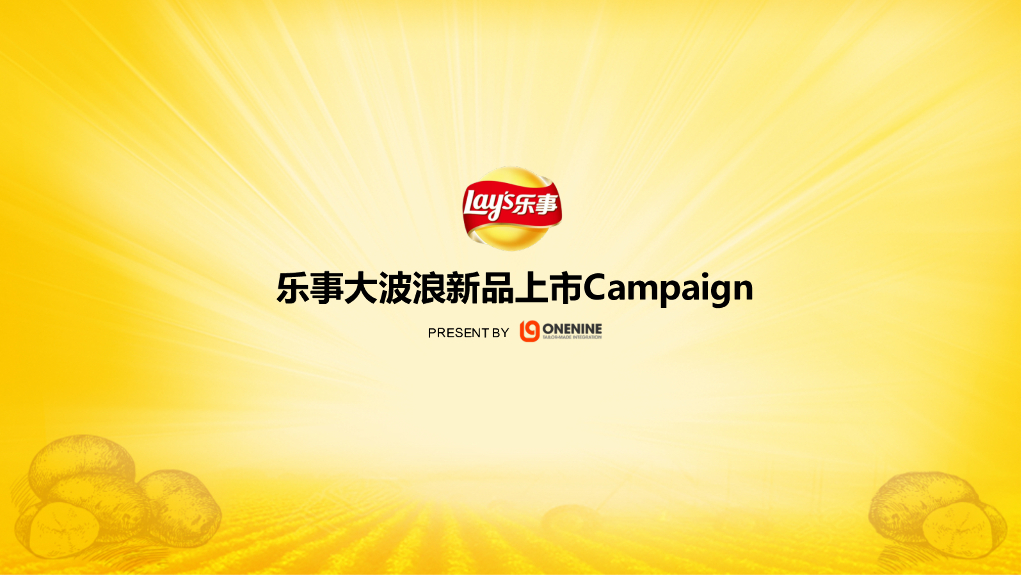 乐事大波浪新品上市campaign
