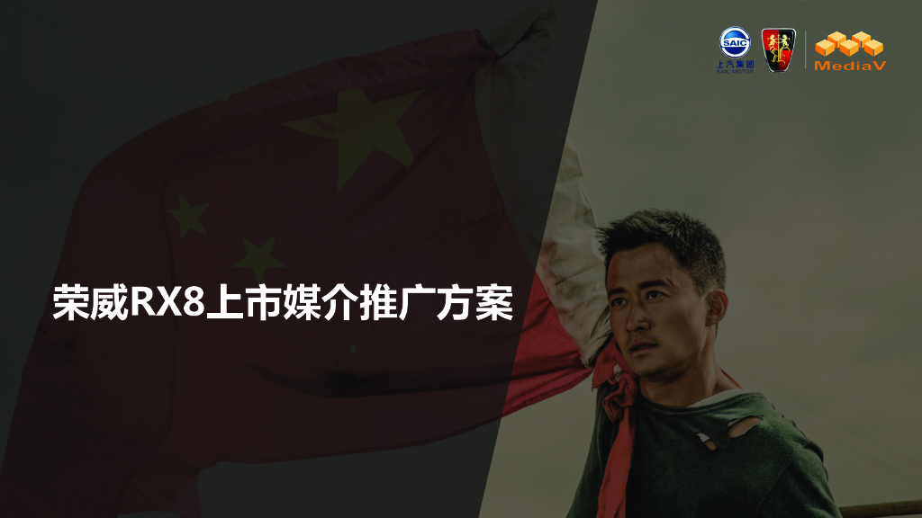 荣威rx8数字媒体推广方案