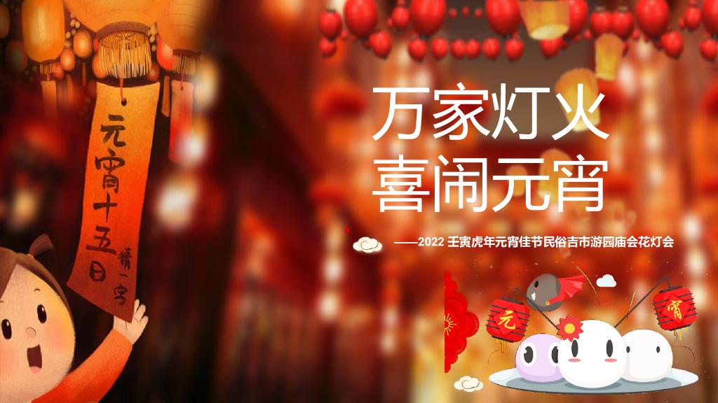 2022地产项目元宵佳节民俗吉市游园庙会花灯会“万家灯火喜闹元宵”活动策划方案