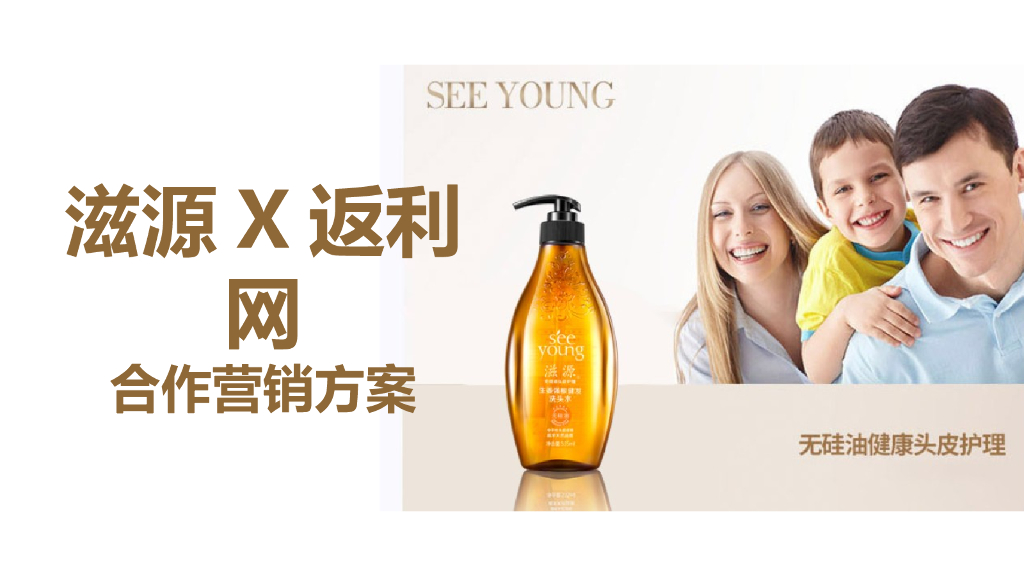滋源X返利网营销合作方案
