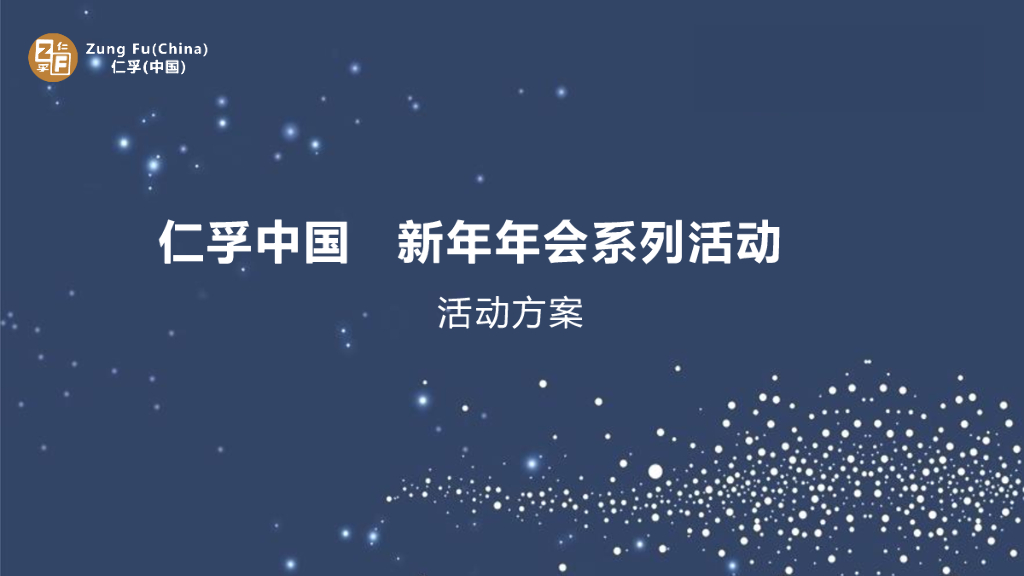 仁孚汽车（中国）新年年会方案