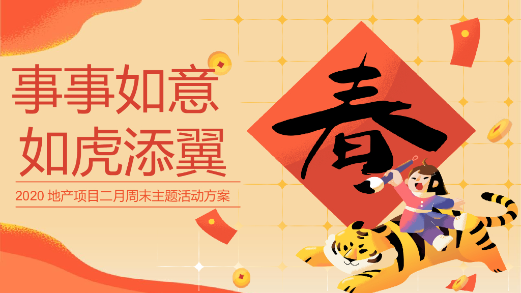 2022地产项目二月周末“事事如意·如虎添翼”活动策划方案