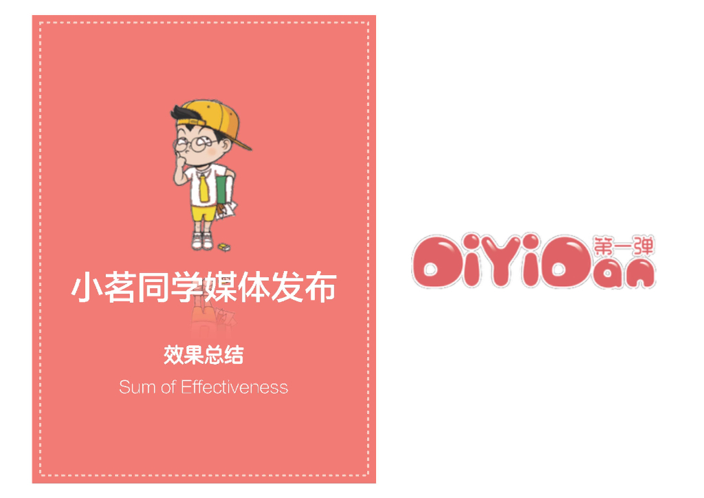 统一小茗同学微博营销案