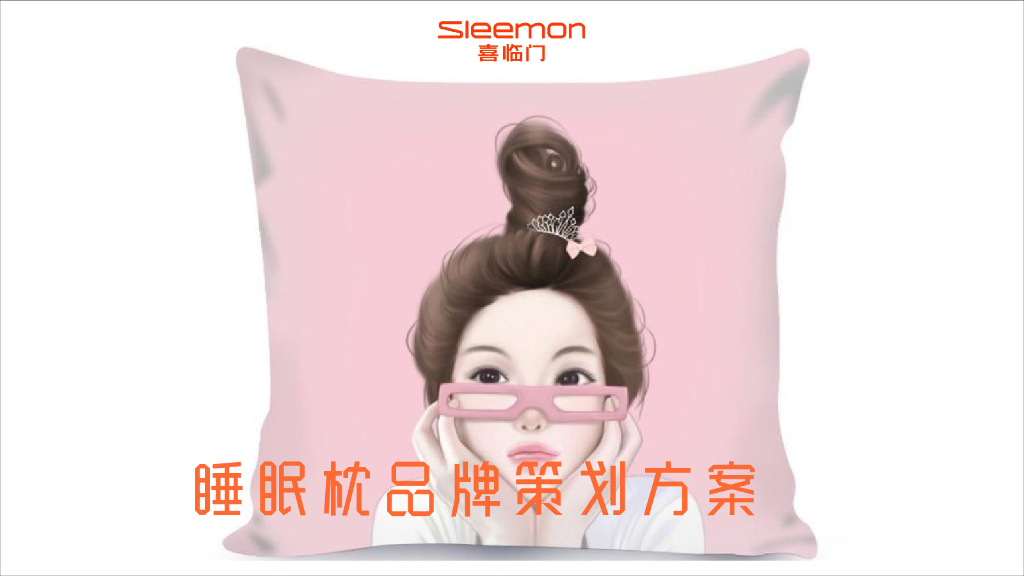 喜临门睡眠枕品牌策划方案