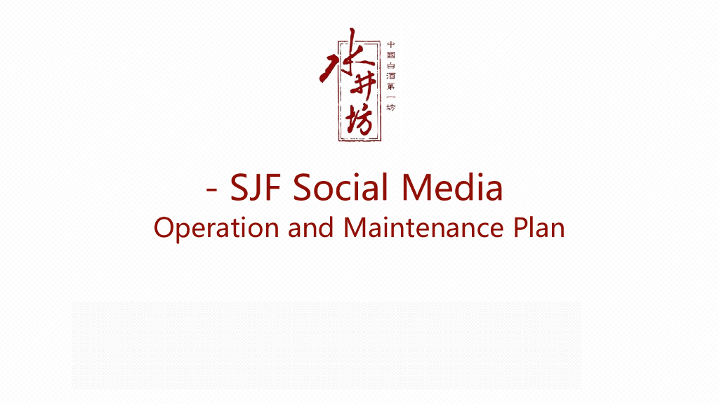 水井坊白酒新媒体运营方案