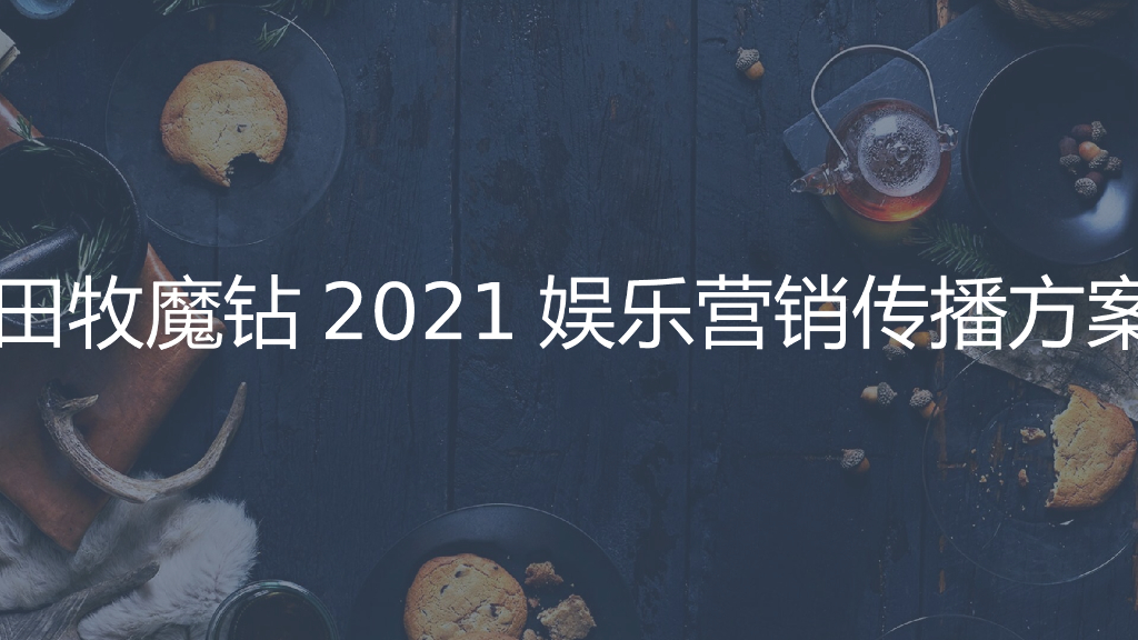 田牧魔钻冰激凌2021娱乐营销传播方案