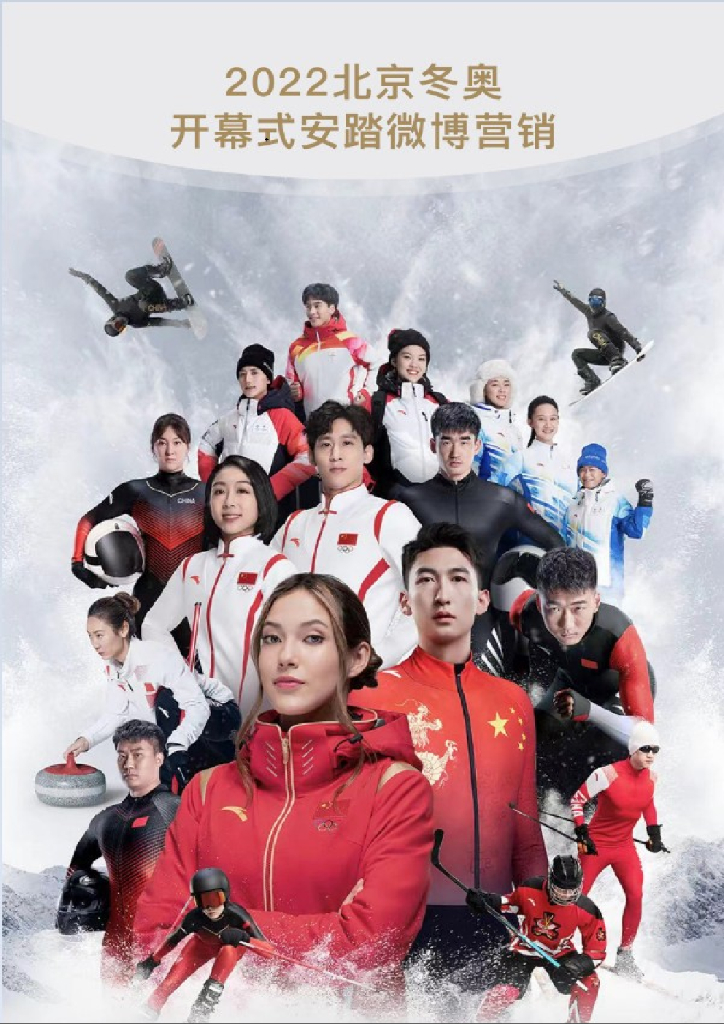 2022北京冬奥会开幕式安踏微博营销结案