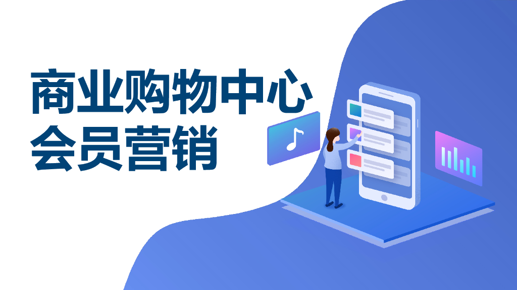 商业购物中心会员社群运营方案