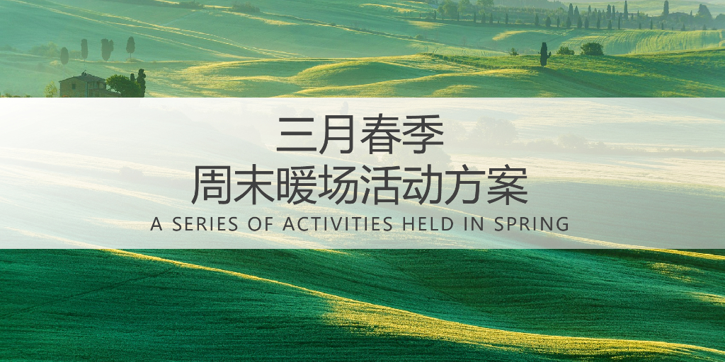 2022三月春季周末暖场“人间三月·恰如春时”活动策划方案