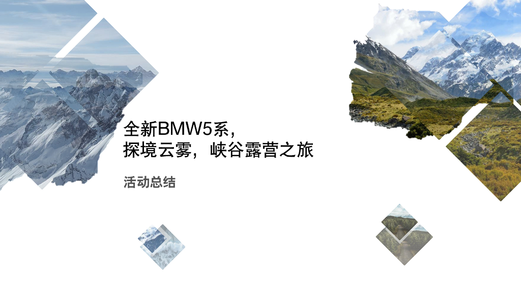 全新宝马BMW 5系亲子露营活动结案