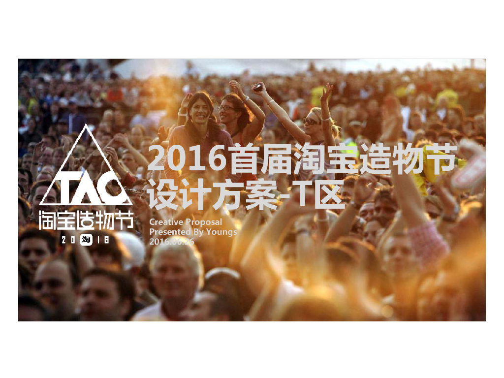 首届淘宝造物节设计方案-T区-53P