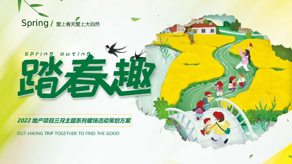 2022地产项目三月主题系列暖场“踏春趣”活动策划方案