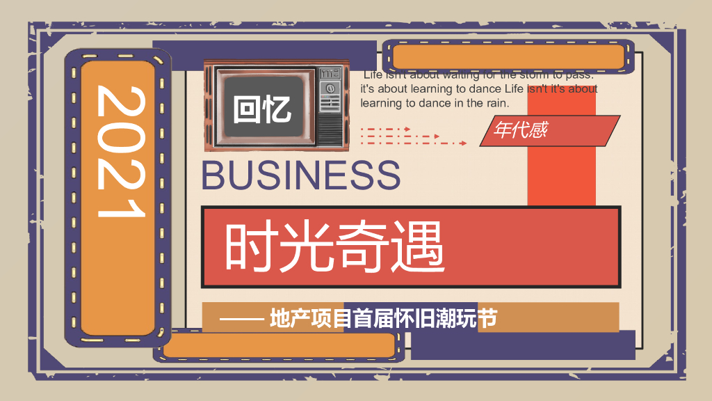 2022地产项目首届怀旧潮玩节“时光奇遇”活动策划方案