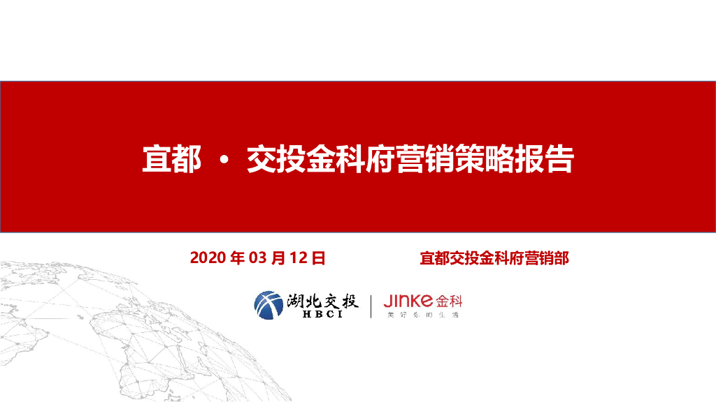 2020宜都交投金科府营销方案