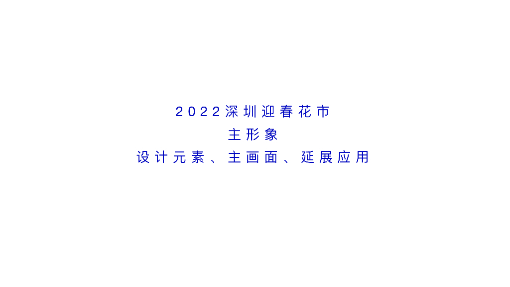 2022深圳迎春花市主形象设计元素+主画⾯延展应⽤