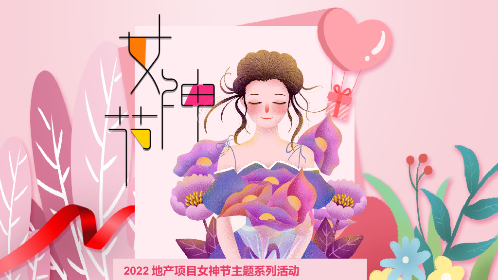 2022地产项目女神节系列“人间三月天·最美女神节”活动策划方案