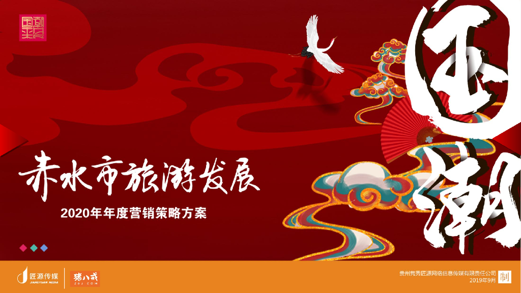 2020赤水市旅游发展年度营销策略方案