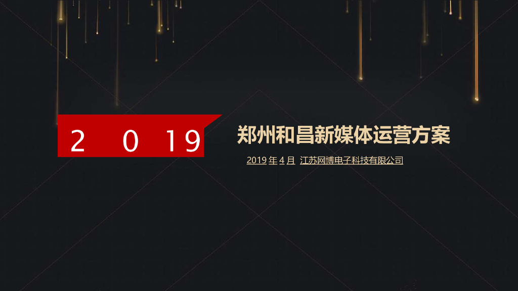 2019郑州和昌新媒体运营方案