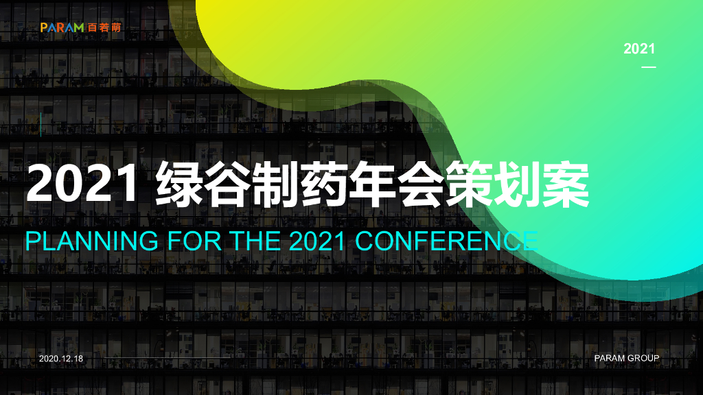 2021药企年度工作会议活动策划方案