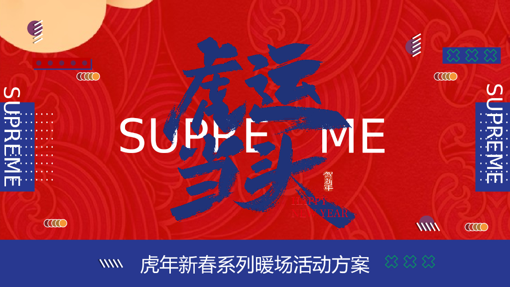 2022地产项目虎年新春“虎”园会“虎运当头”活动方案