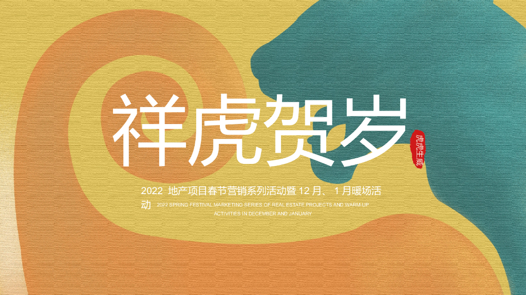 2022地产项目春节营销系列活动暨12月、1月暖场“祥虎贺岁主”活动策划方案