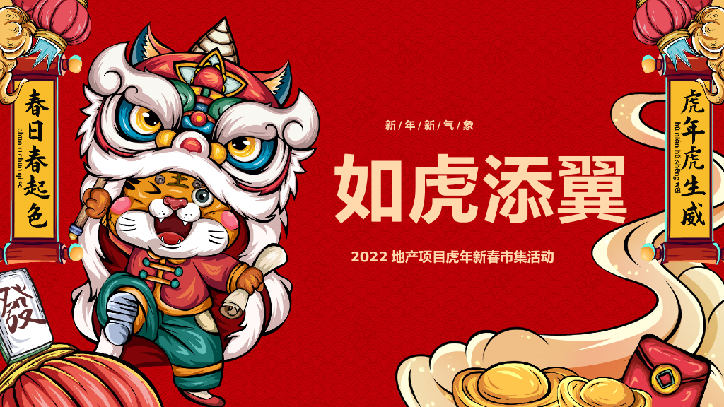 2022地产项目虎年新春市集“开年大吉·如虎添翼”活动策划方案