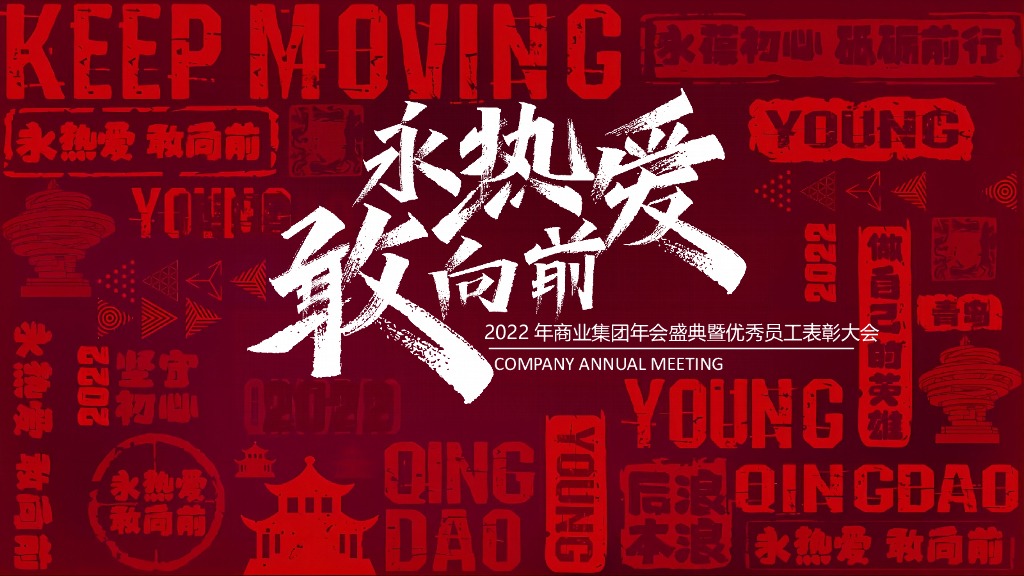 2022商业集团年会盛典暨优秀员工表彰大会“敢向前 永热爱”活动策划方案
