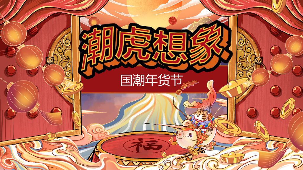 地产项目新春壬寅虎年国潮年货节“潮虎想象”活动策划方案