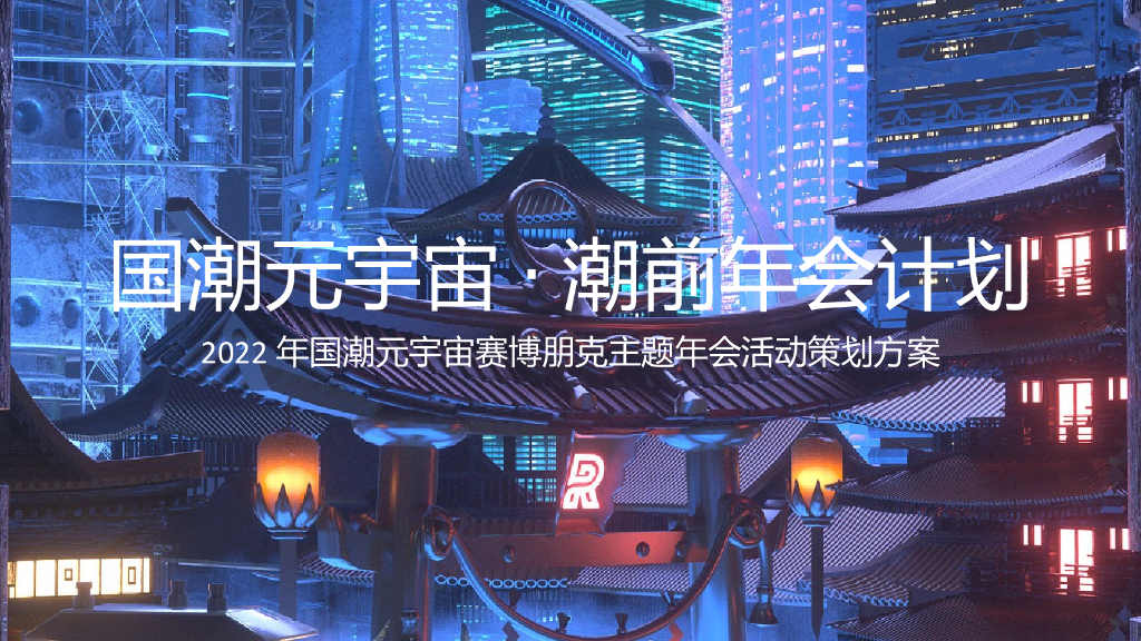 2022国潮元宇宙赛博朋克主题年会“国潮元宇宙·潮前年会计划”活动策划方案