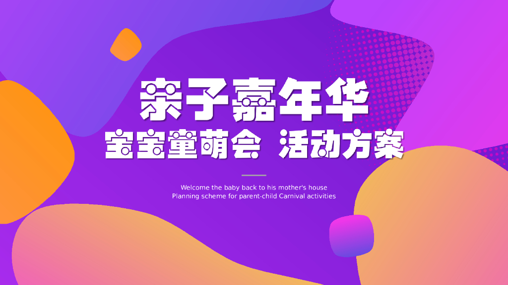 2022企业亲子嘉年华“宝宝童萌会”活动策划方案