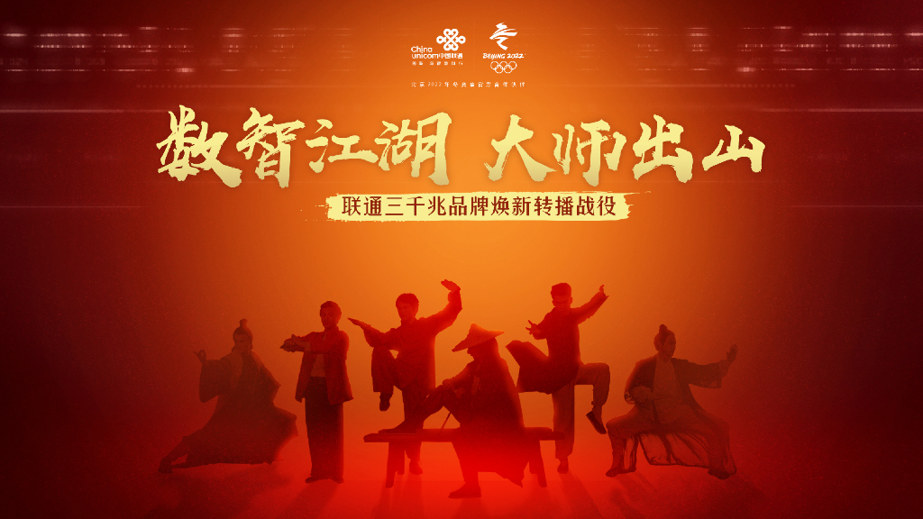 联通三千兆品牌焕新传播战役
