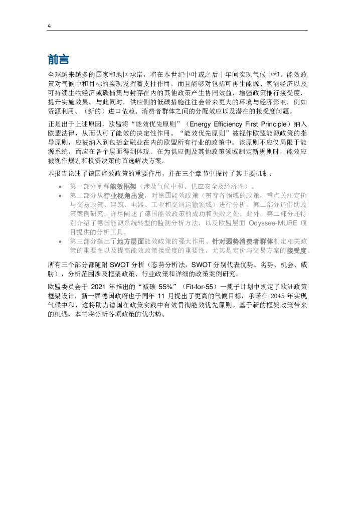 中德能源与能效合作：碳中和背景下德国能效政策研究报告_第6页
