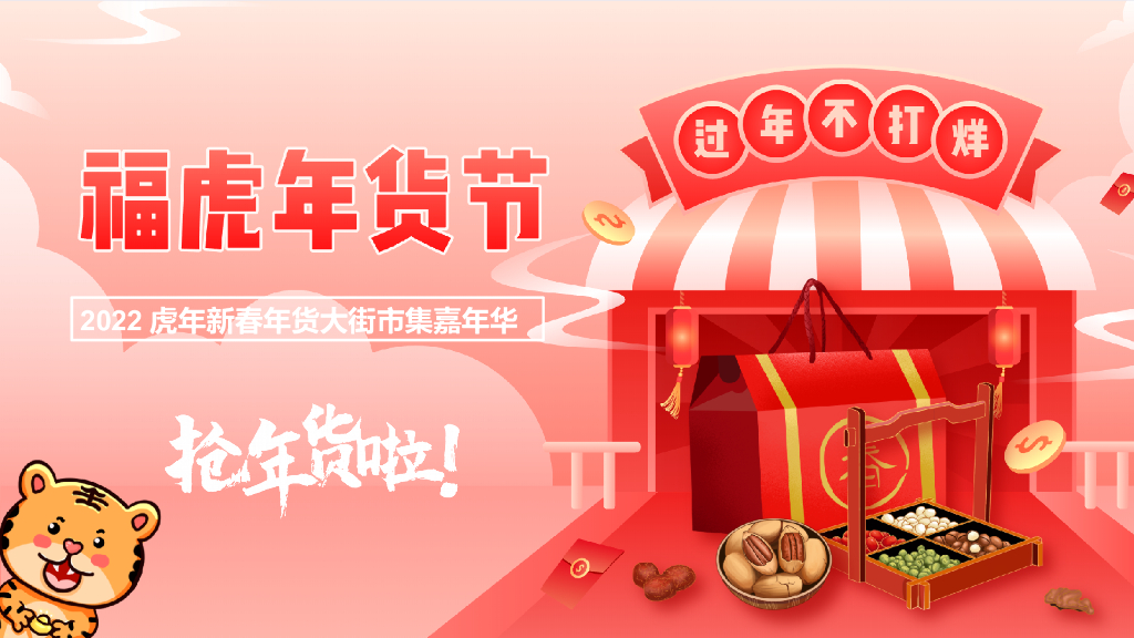 2022地产项目虎年新春年货大街市集嘉年华“福虎年货节”活动策划方案