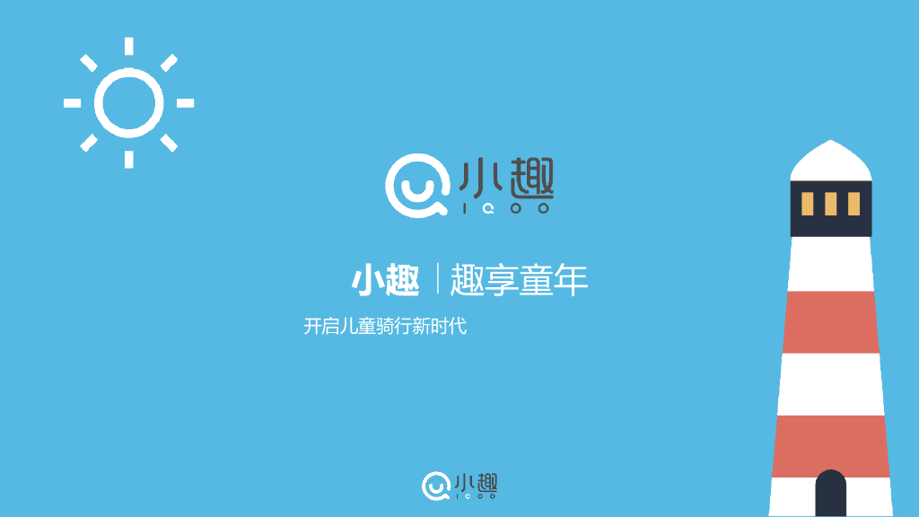 45.小趣品牌介绍定稿