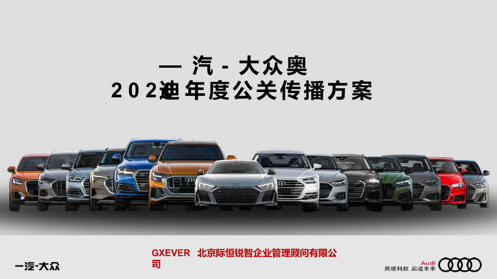 2020一汽-大众奥迪年度公关传播方案