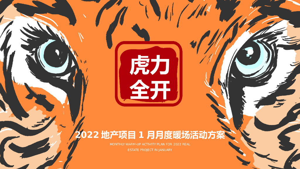 2022地产项目1月月度暖场“虎力全开”活动策划方案