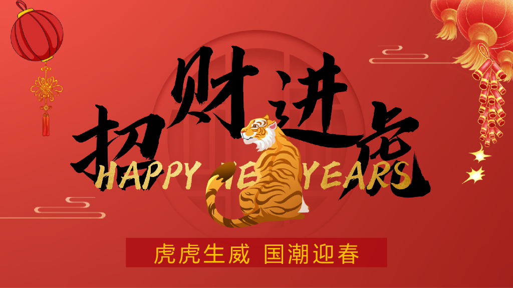 2022地产项目虎年新春系列暖场“招财进虎 国潮迎春”活动策划方案