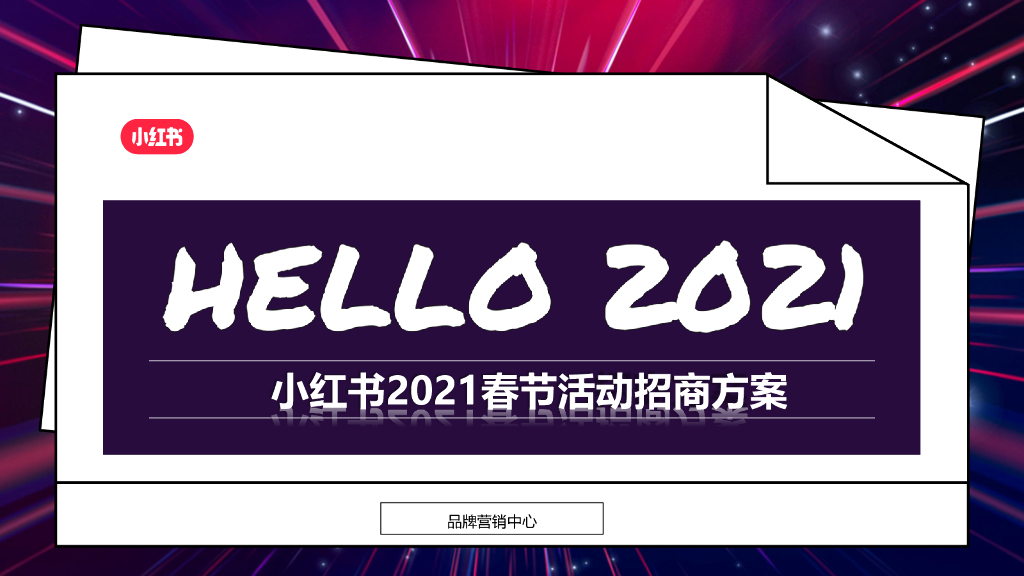 CNY小红书2021春节活动招商方案