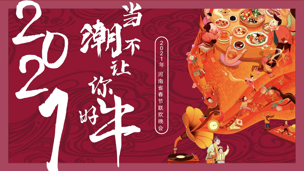 2021年河南省春晚方案：当潮不让，你好牛！